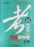 2025年考出好成績中考總復習生物河南專版