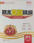 2024年王朝霞期末真題精編四年級語文上冊人教版武漢專版