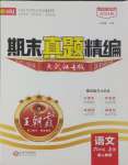 2024年王朝霞期末真題精編六年級語文上冊人教版武漢專版