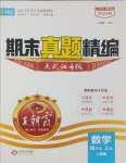 2024年王朝霞期末真題精編四年級(jí)數(shù)學(xué)上冊(cè)人教版武漢專版