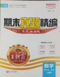 2024年王朝霞期末真題精編六年級(jí)數(shù)學(xué)上冊(cè)人教版武漢專版