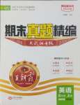 2024年王朝霞期末真題精編五年級(jí)英語(yǔ)上冊(cè)Join in武漢專(zhuān)版