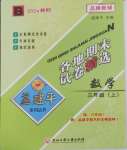 2024年孟建平各地期末試卷精選三年級(jí)數(shù)學(xué)上冊(cè)北師大版