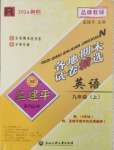 2024年孟建平各地期末試卷精選九年級(jí)英語(yǔ)上冊(cè)人教版