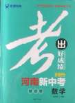 2025年考出好成績中考總復習數學中考河南專版