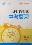 2025年通城學典課時作業本中考復習英語譯林版江蘇專版