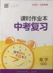 2025年通城學典課時作業本中考復習化學滬教版江蘇專版