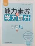 2025年能力素養與學力提升九年級英語下冊譯林版