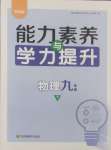 2025年能力素養與學力提升九年級物理下冊蘇科版