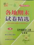 2024年超能學典各地期末試卷精選五年級語文上冊人教版