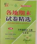 2024年超能學(xué)典各地期末試卷精選六年級語文上冊人教版