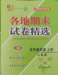 2024年超能學(xué)典各地期末試卷精選五年級(jí)英語(yǔ)上冊(cè)譯林版