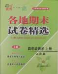 2024年超能學(xué)典各地期末試卷精選四年級(jí)數(shù)學(xué)上冊(cè)蘇教版