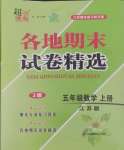 2024年超能学典各地期末试卷精选五年级数学上册苏教版