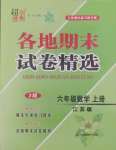 2024年超能學(xué)典各地期末試卷精選六年級(jí)數(shù)學(xué)上冊(cè)蘇教版