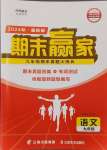 2024年期末贏家九年級語文全一冊人教版濟(jì)南專版