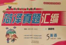 2024年菏澤真題匯編五年級英語上冊人教版菏澤專版