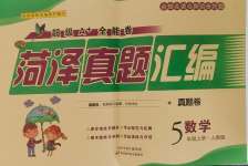 2024年菏澤真題匯編五年級數學上冊人教版菏澤專版