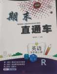 2024年期末直通車五年級(jí)英語(yǔ)上冊(cè)人教版