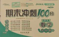 2024年期末沖刺100分完全試卷四年級數(shù)學(xué)上冊蘇教版