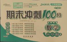 2024年期末沖刺100分完全試卷六年級(jí)數(shù)學(xué)上冊(cè)蘇教版