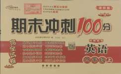 2024年期末沖刺100分完全試卷六年級英語上冊譯林版