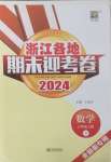 2024年浙江各地期末迎考卷三年級數學上冊北師大版