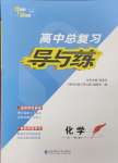 2025年高中總復(fù)習(xí)導(dǎo)與練化學(xué)蘇教版