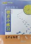 2024年高中總復習微點小練習高中生物