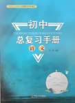 2025年初中總復習手冊中國石油大學出版社語文