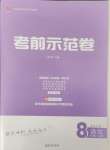 2024年考前示范卷八年級語文上冊人教版青島專版