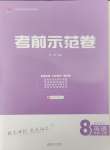 2024年考前示范卷八年級英語上冊人教版青島專版