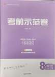 2024年考前示范卷八年級物理上冊人教版青島專版