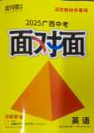 2025年中考面對(duì)面英語廣西專版