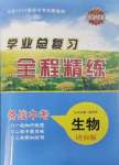 2025年智慧大課堂學業總復習全程精練生物中考濟南版