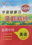 2025年智慧大課堂學業總復習全程精練英語外研版
