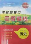 2025年智慧大課堂學業總復習全程精練歷史