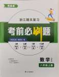 2024年有志成考前必刷題八年級數學上冊浙教版