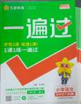 2025年一遍過(guò)四年級(jí)小學(xué)語(yǔ)文下冊(cè)人教版