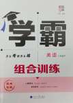 2025年學霸組合訓練八年級英語下冊譯林版揚州專版