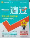 2025年一遍過九年級初中語文下冊人教版