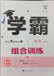 2025年學(xué)霸組合訓(xùn)練八年級(jí)英語(yǔ)下冊(cè)譯林版泰州專版