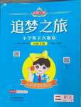 2024年追夢之旅小學(xué)期末真題篇二年級語文上冊人教版河南專版