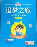 2024年追夢之旅小學(xué)期末真題篇四年級(jí)語文上冊(cè)人教版河南專版