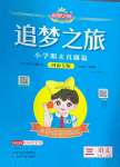 2024年追夢之旅小學(xué)期末真題篇三年級語文上冊人教版河南專版