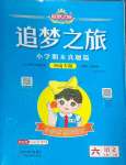 2024年追夢之旅小學(xué)期末真題篇六年級語文上冊人教版河南專版