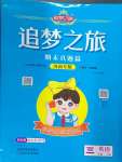 2024年追夢之旅小學(xué)期末真題篇三年級英語上冊人教版河南專版