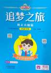 2024年追夢之旅小學(xué)期末真題篇四年級英語上冊人教版河南專版