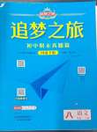 2024年追夢之旅初中期末真題篇八年級語文上冊人教版河南專版