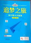 2024年追夢(mèng)之旅初中期末真題篇七年級(jí)語(yǔ)文上冊(cè)人教版河南專版